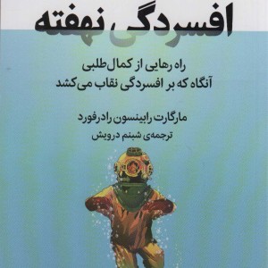 افسردگی نهفته نشر میلکان