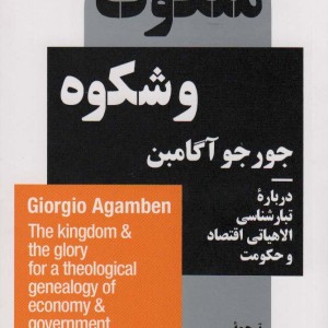 ملکوت و شکوه