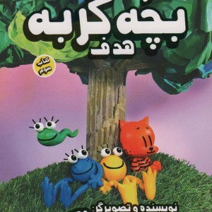 کارگاه داستان نویسی بچه گربه 3