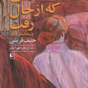 زنی که از حال رفت - حنیف قریشی