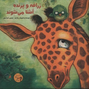 زرافه و پرنده آشنا می شوند - ربکا بندر