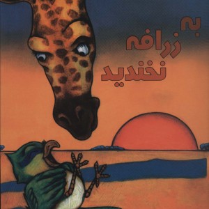 به زرافه نخندید - ربکا بندر