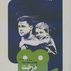 درخت زندگی نشر خوب