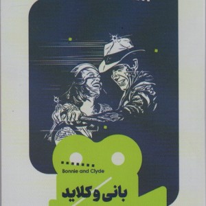 بانی و کلاید