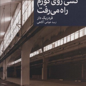 کسی روی گورم راه می رفت