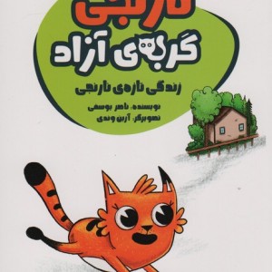 نارنجی گربه ی آزاد 4