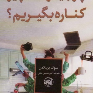 چرا باید از همه چیز کناره بگیریم - سوند برینکمن