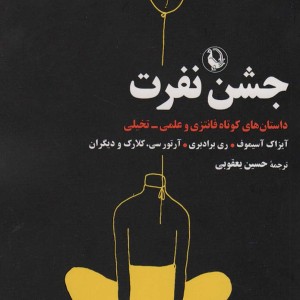 کتاب جشن نفرت اثر آیزاک آسیموف آرتور سی کلارک و ...