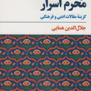 محرم اسرار