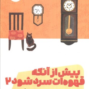 پیش از آنکه قهوه ات سرد شود جلد دوم