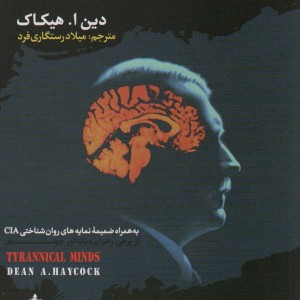 اذهان مستبد