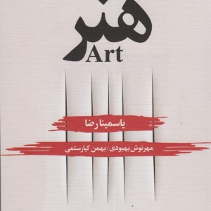 کتاب هنر نشر نگر اثر یاسمینا رضا