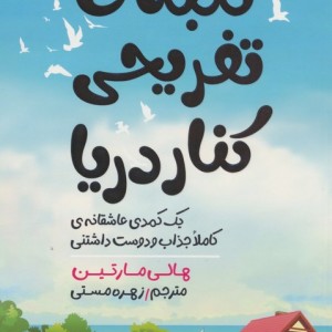 کلبه ی تفریحی کنار دریا