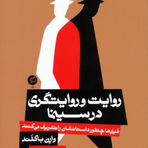 روایت و روایتگری در سینما