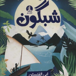 شبگون
