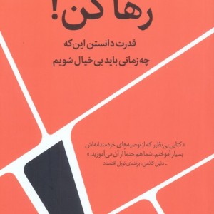 رها کن