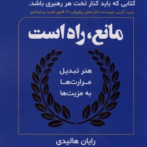 مانع راه است