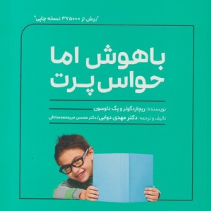 باهوش اما حواس پرت