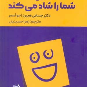 این کتاب شما را شاد می کند