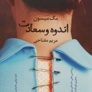 اندوه و سعادت - مگ میسون