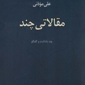 مقالاتی چند