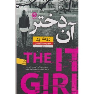 آن دختر