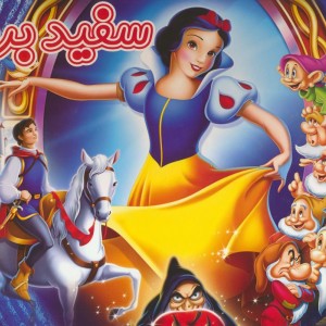 سفید برفی نشر آدرینا