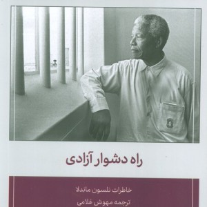 راه دشوار آزادی