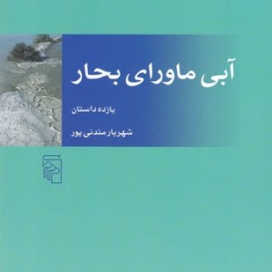 کتاب آبی ماورای بحار