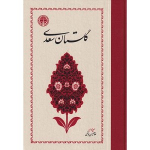 گلستان سعدی نشر خوارزمی