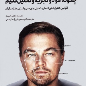 کتاب چگونه افراد را تجزیه و تحلیل کنیم
