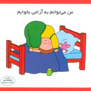 من می توانم به آرامی بخوابم