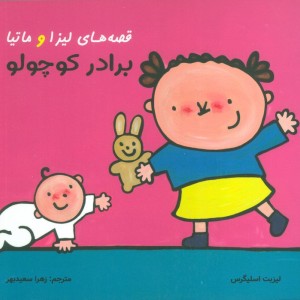 برادر کوچولو
