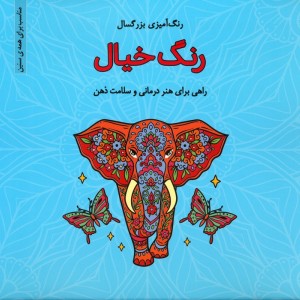 رنگ آمیزی بزرگسالان رنگ خیال