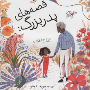 قصه های پدر بزرگ