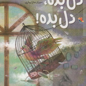 دل بده دل بده
