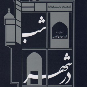 شب در شهر
