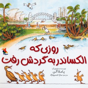 روزی که الکساندر به گردش رفت