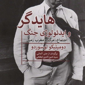 هایدگر و ایدئولوژی جنگ