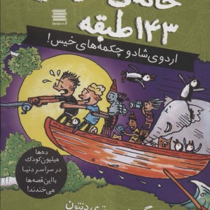 خانه درختی143 طبقه