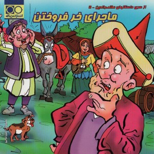 ماجرای خر فروختن