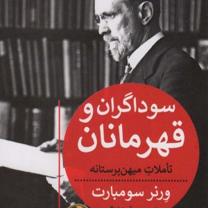 سوداگران و قهرمانان