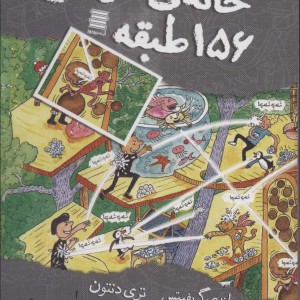 خانه درختی156 طبقه