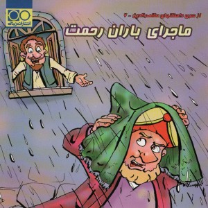 ماجرای باران رحمت