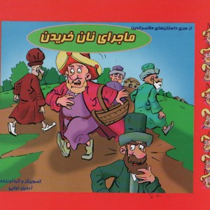 ماجرای نان خریدن