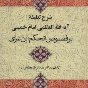 شرح تعلیقه امام خمینی بر فصوص الحکم ابن عربی