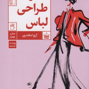 کتاب هنر طراحی لباس قطع رقعی