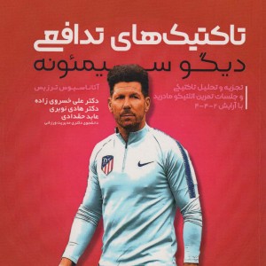 تاکتیک های تدافعی دیگو سیمئونه