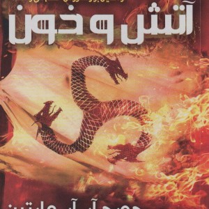 آتش و خون