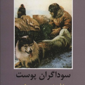 سوداگران پوست نشر باهم - ژول ورن